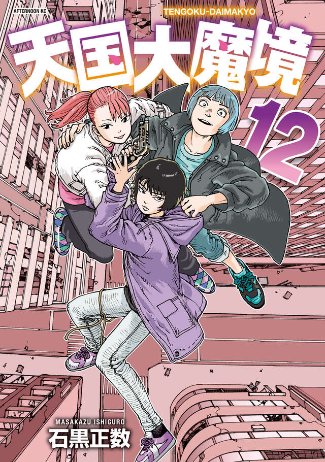 石黒正数「天国大魔境」最新刊 第12巻 2025年7月23日より発売!