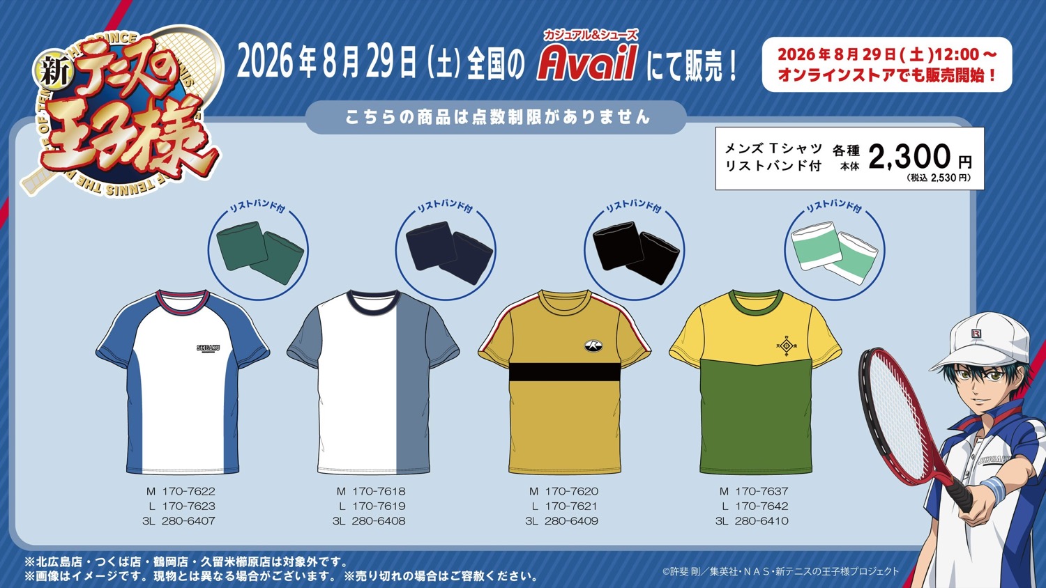 テニスの王子様 × アベイル 8月29日よりメンズTシャツ発売!