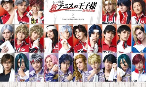 新テニミュ タワレコカフェ 10月2日より池袋・梅田で開催決定!