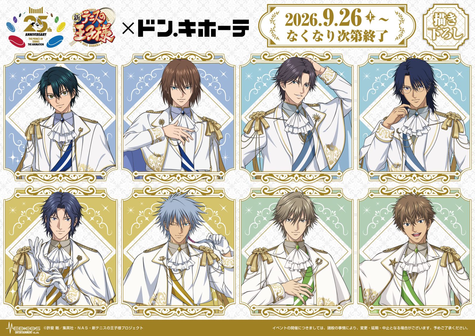 新テニスの王子様 ドンキ 描き下ろしグッズ 9月26日より発売!