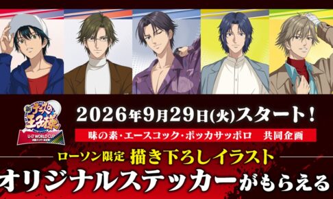 新テニスの王子様×ローソン 描き下ろしステッカー 9月29日開始!
