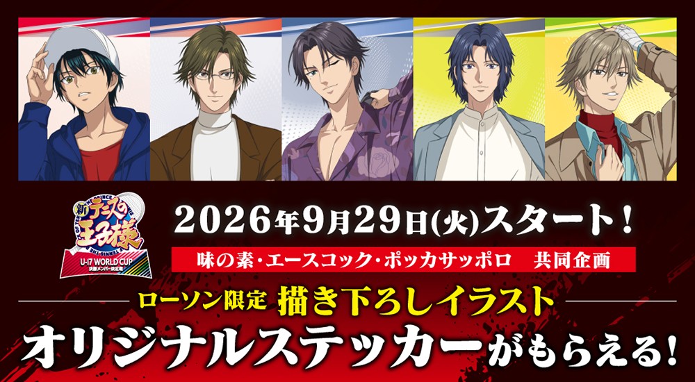 新テニスの王子様×ローソン 描き下ろしステッカー 9月29日開始!