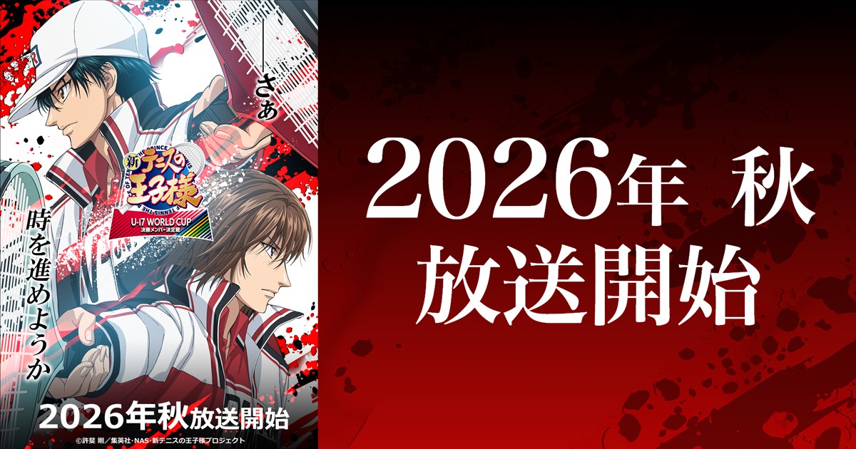新テニスの王子様 決勝メンバー決定戦 9月30日より放送開始!