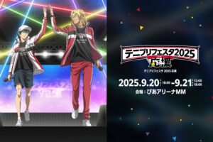 テニプリフェスタ2025 応援(エール) in 横浜 2025年9月20日から21日開催!