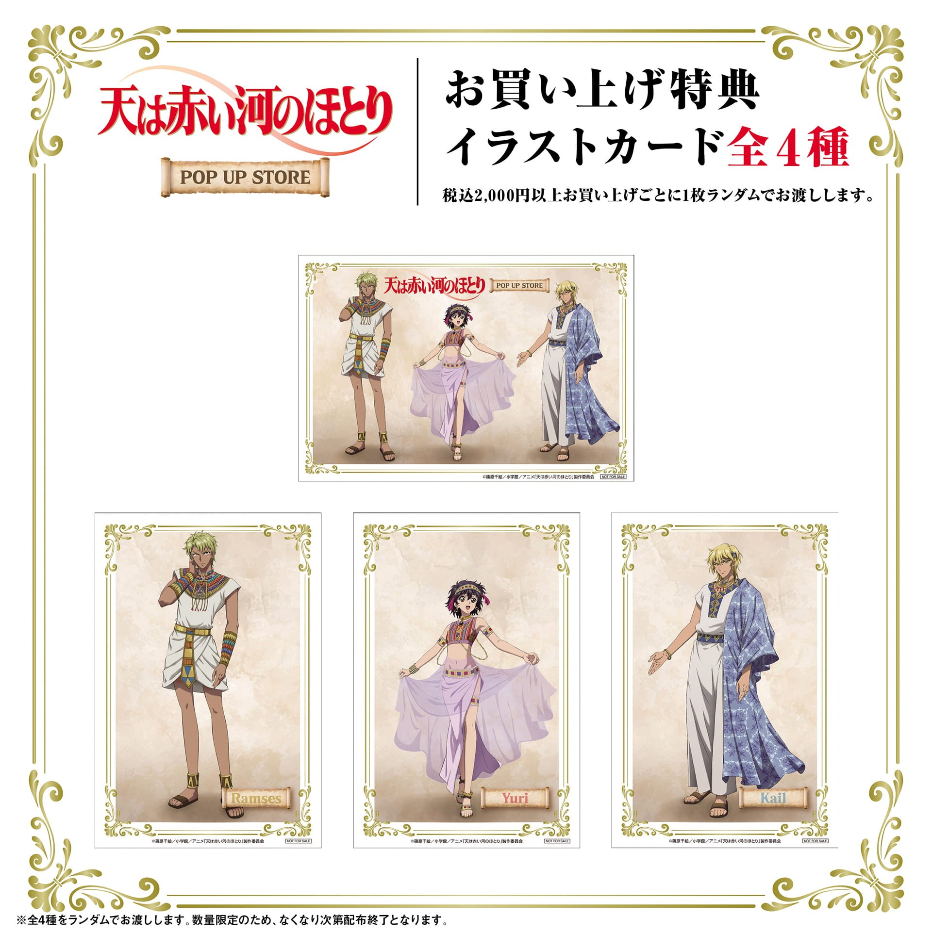 天は赤い河のほとり POP UP STORE お買上げ特典 イラストカード 全4種