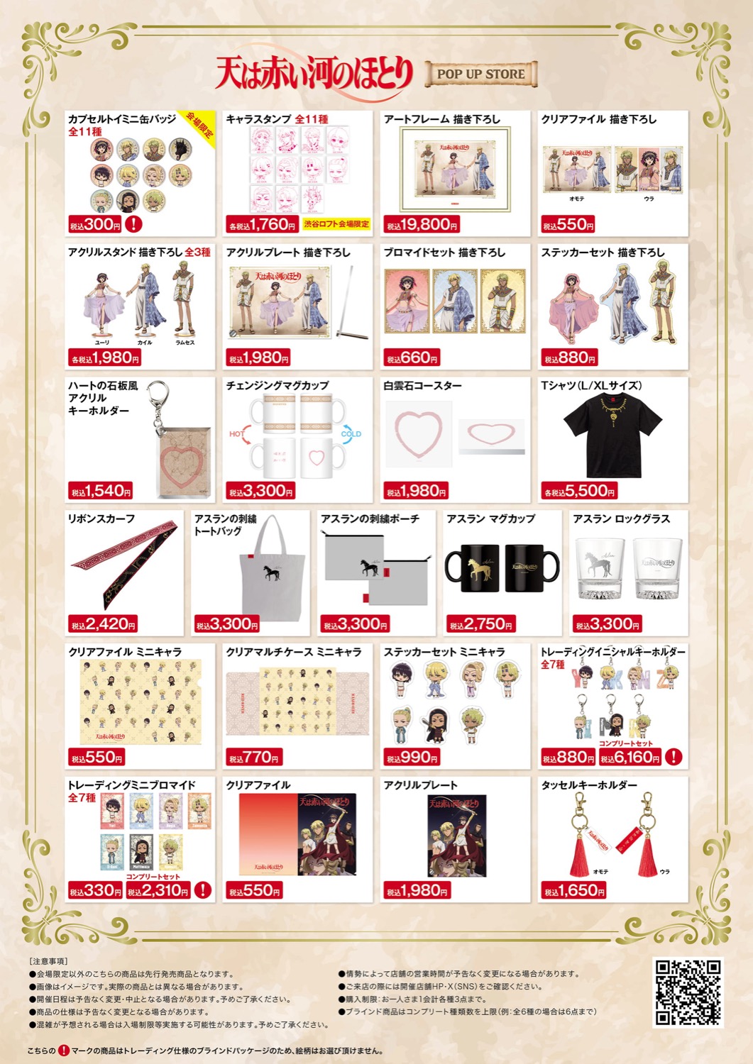 天は赤い河のほとり POP UP STORE グッズ一覧
