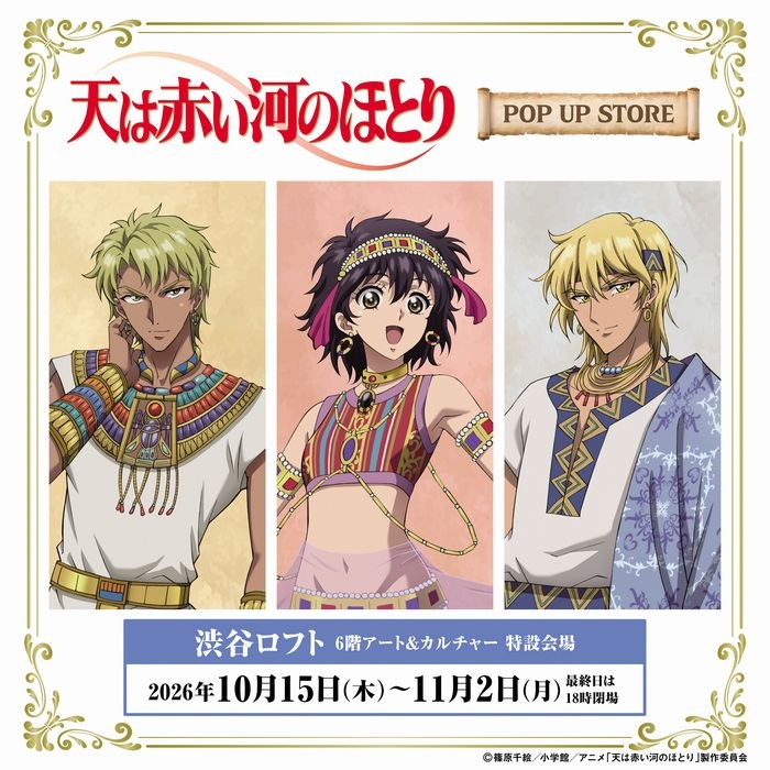 天は赤い河のほとり POP UP STORE in 渋谷ロフト 告知ビジュアル