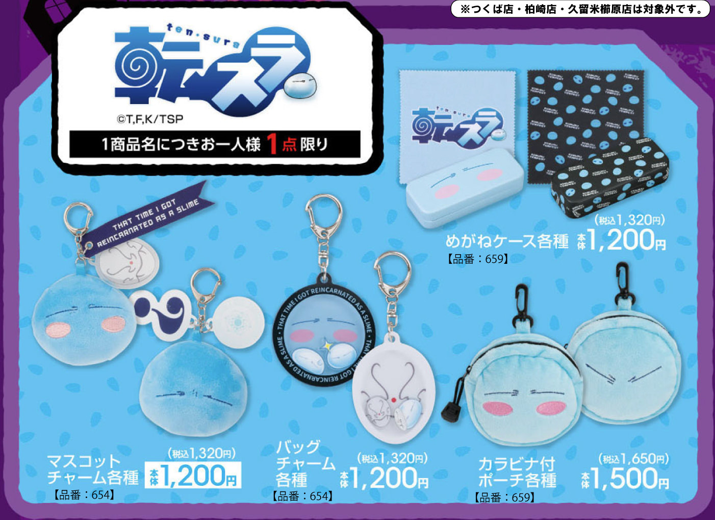 転生したらスライムだった件 × アベイル 9月12日よりグッズ発売!