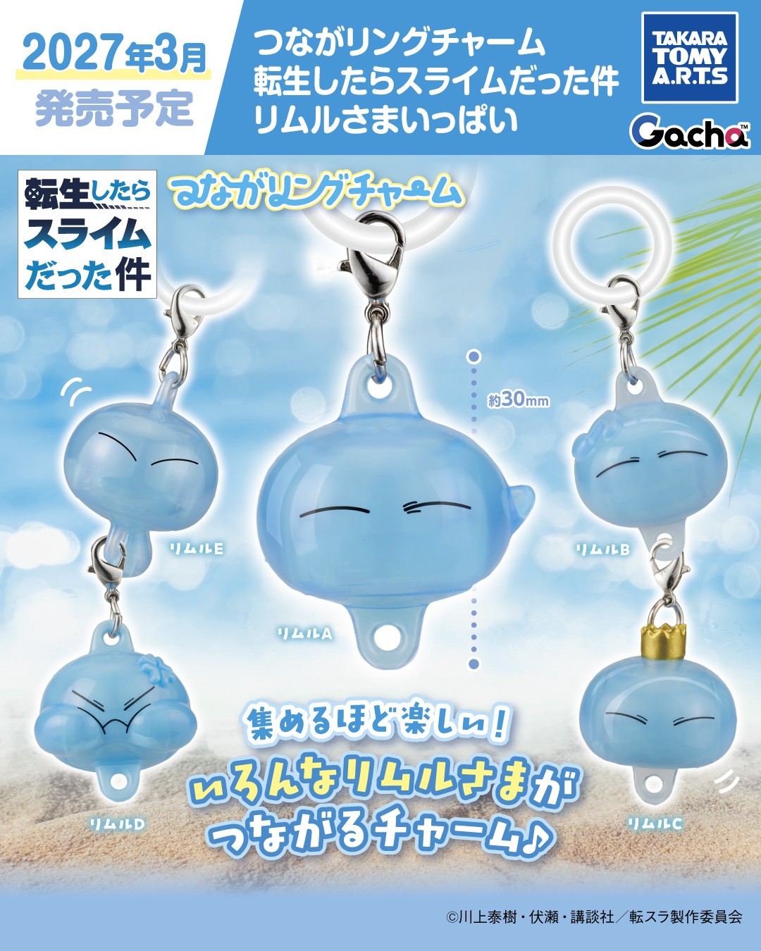 転スラ つながリングチャーム リムルさまいっぱい 2027年3月発売!