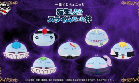 転スラ × 一番くじちょこっと 10月2日発売! A賞ぬいぐるみ登場!