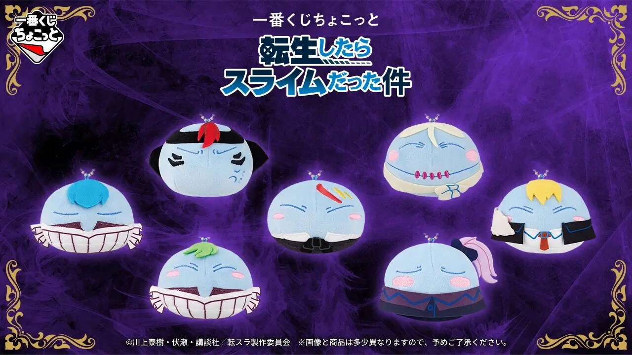 転スラ × 一番くじちょこっと 10月2日発売! A賞ぬいぐるみ登場!