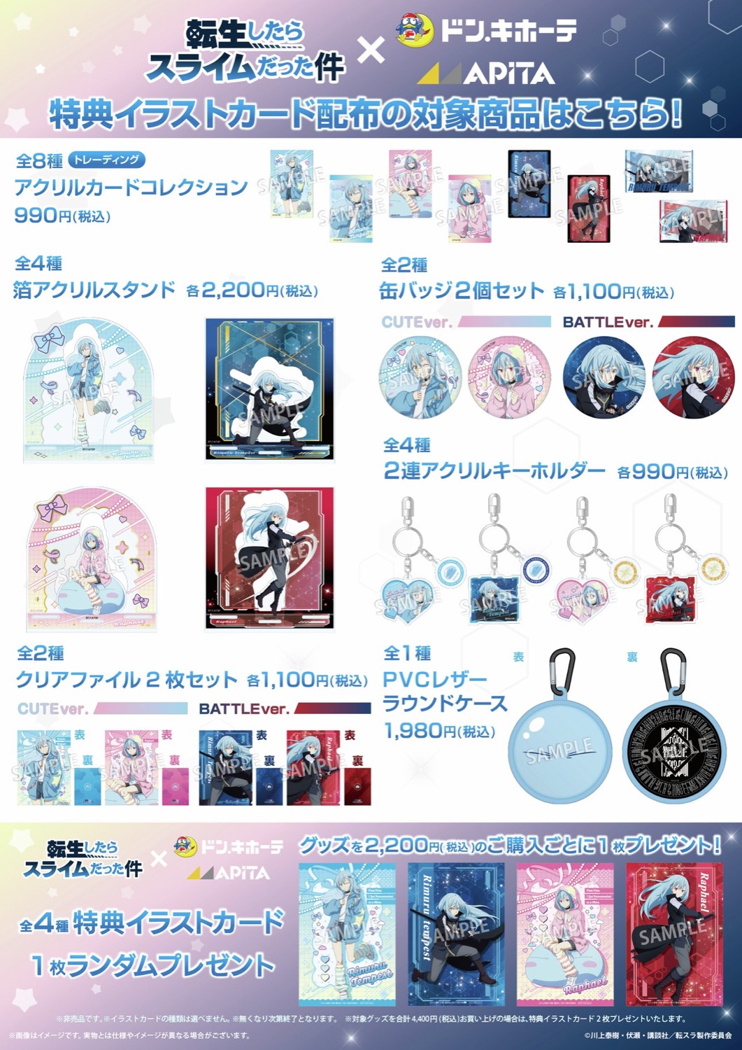 転生したらスライムだった件 × ドン・キホーテ/アピタ コラボグッズ ラインナップ一覧