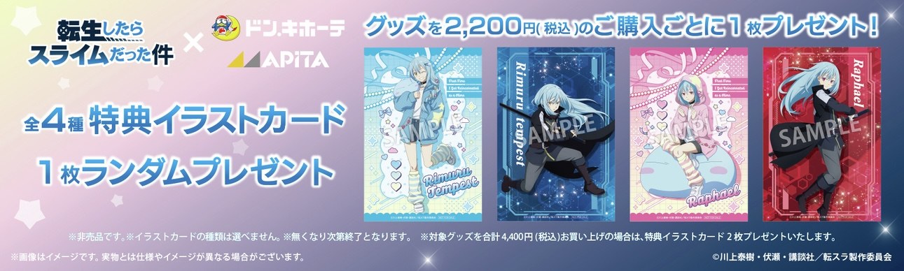 転生したらスライムだった件 コラボグッズ購入特典イラストカード 全4種
