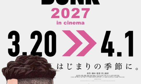 映画「スラムダンク」2027年3月20日〜4月1日に全国上映決定!