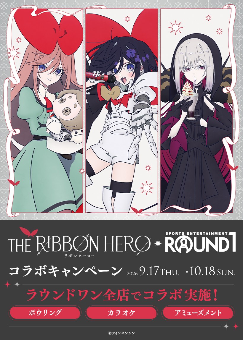 リボンヒーロー × ラウンドワン全店 9月17日よりコラボ開催!