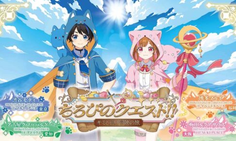 ちろぴのクエスト!! ストア in 全国4会場 11月6日より順次開催!