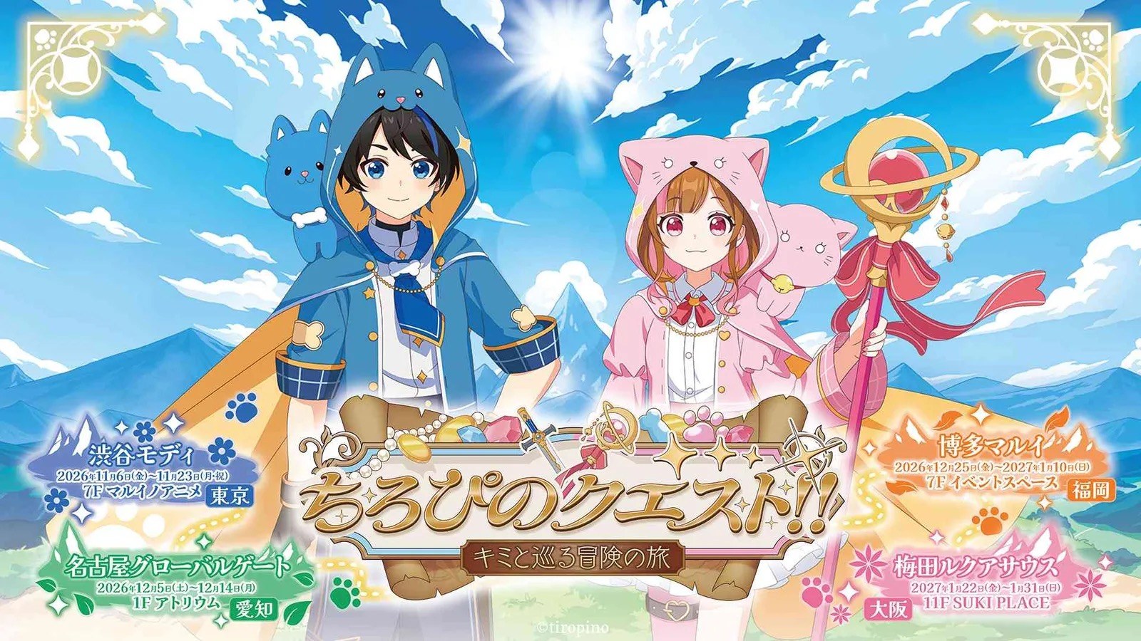 ちろぴのクエスト!! ストア in 全国4会場 11月6日より順次開催!