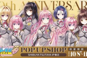 To LOVEる 20周年ポップアップ 10月8日より渋谷にて開催!