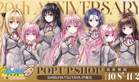 To LOVEる 20周年ポップアップ 10月8日より渋谷にて開催!