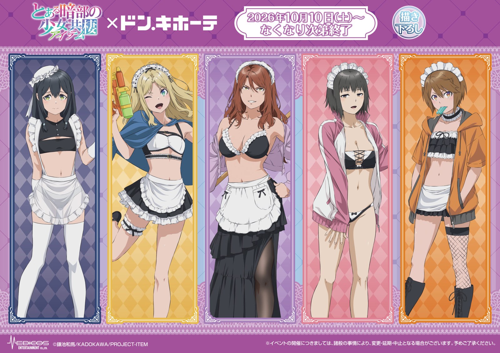 とある暗部の少女共棲 × ドン・キホーテ 10月10日より新商品発売!