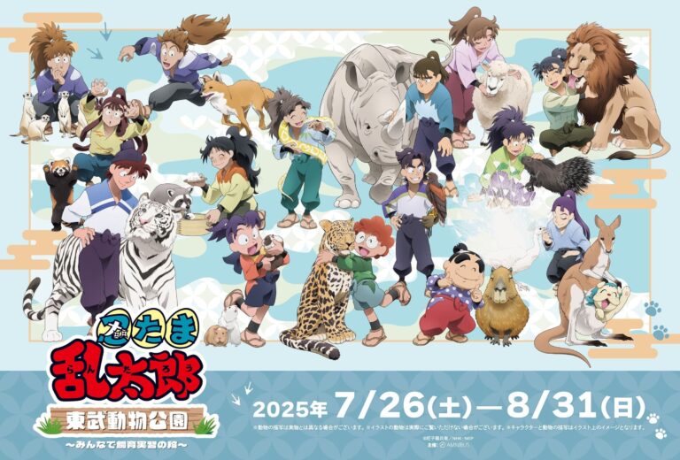 忍たま乱太郎×東武動物公園 コラボイベント 2025年7月26日より開催!