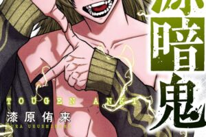 桃源暗鬼 最新刊 第24巻 6月6日発売! 特装版も同日発売!