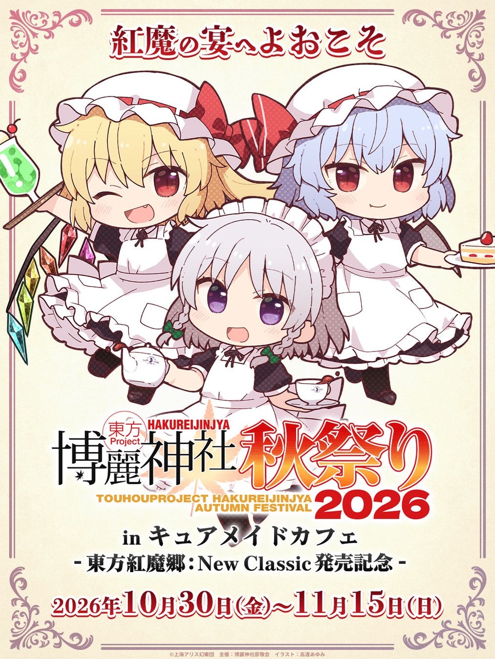 東方Project × キュアメイドカフェ 10月30日より開催!