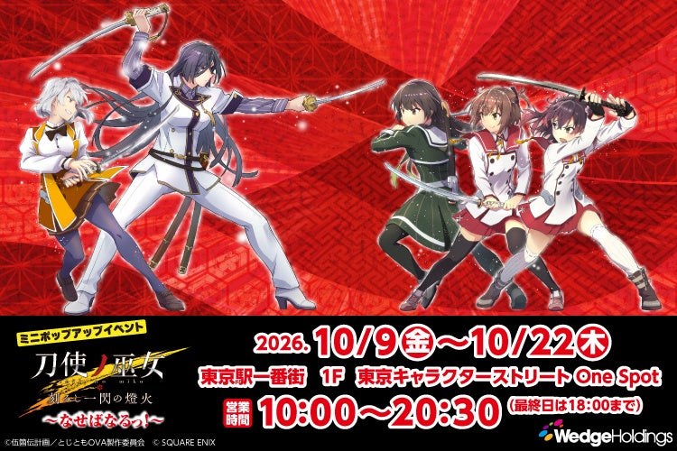 刀使ノ巫女 ポップアップ in 東京駅一番街 10月9日より開催!