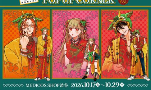 とことんクズな渡良瀬なのに POP UP in 渋谷 10月17日より開催!