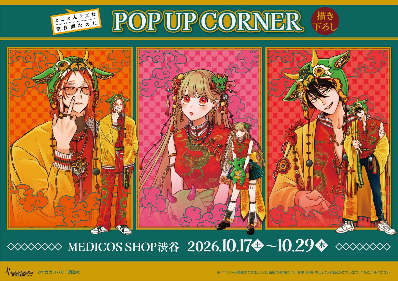 とことんクズな渡良瀬なのに POP UP in 渋谷 10月17日より開催!
