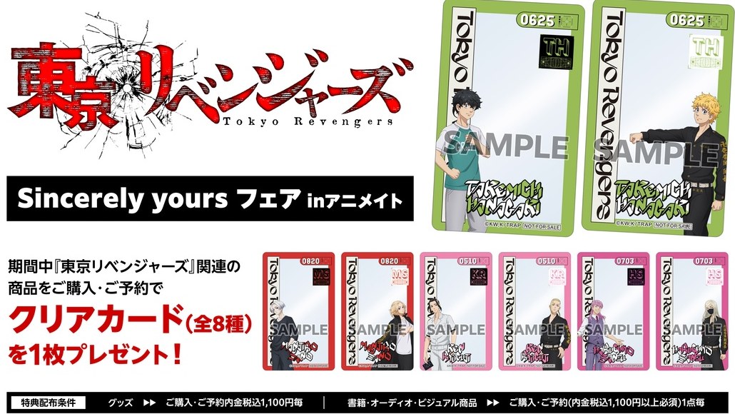 東京リベンジャーズ Sincerely yours フェア 特典 クリアカード 全8種