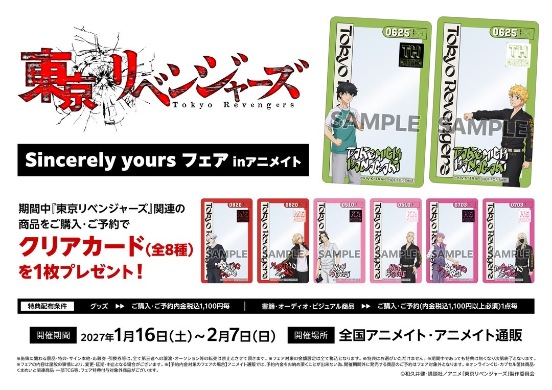 TVアニメ 東京リベンジャーズ Sincerely yours フェア inアニメイト
