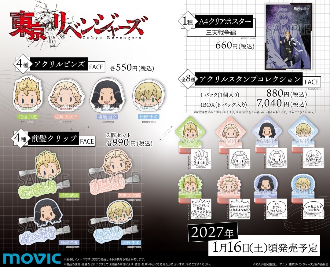 東京リベンジャーズ ムービック FACE アクリルピンズ 前髪クリップ アクリルスタンプコレクション A4クリアポスター