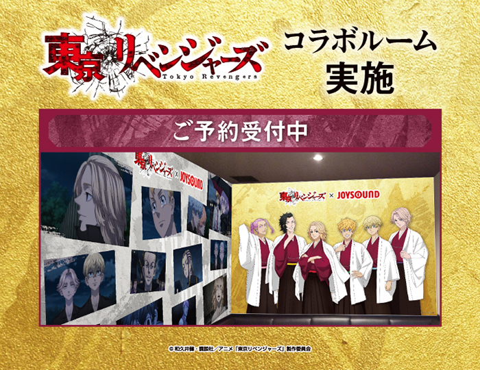 Tokyo Revengers × JOYSOUND Collaboration Room