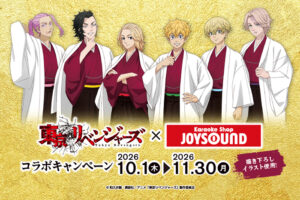 東京リベンジャーズ × JOYSOUND 10月1日よりコラボ開催!