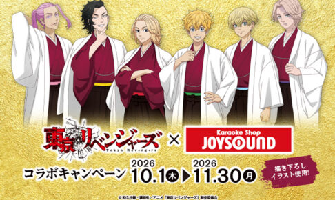 東京リベンジャーズ × JOYSOUND 10月1日よりコラボ開催!