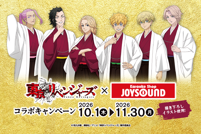 東京リベンジャーズ × JOYSOUND 10月1日よりコラボ開催!