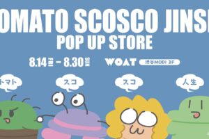 トマトスコスコ人生 ポップアップストア in 渋谷 8月14日より開催!