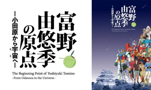 富野由悠季の原点 ―小田原から宇宙へ― 11月6日より小田原で開催!