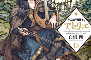 「とんがり帽子のアトリエ」最新刊15巻 2025年11月21日発売! 限定版も!