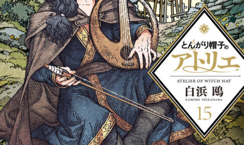 「とんがり帽子のアトリエ」最新刊15巻 2025年11月21日発売! 限定版も!