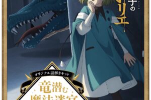 とんがり帽子のアトリエ 初の謎解きキット 10月30日より発売!