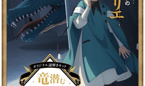 とんがり帽子のアトリエ 初の謎解きキット 10月30日より発売!