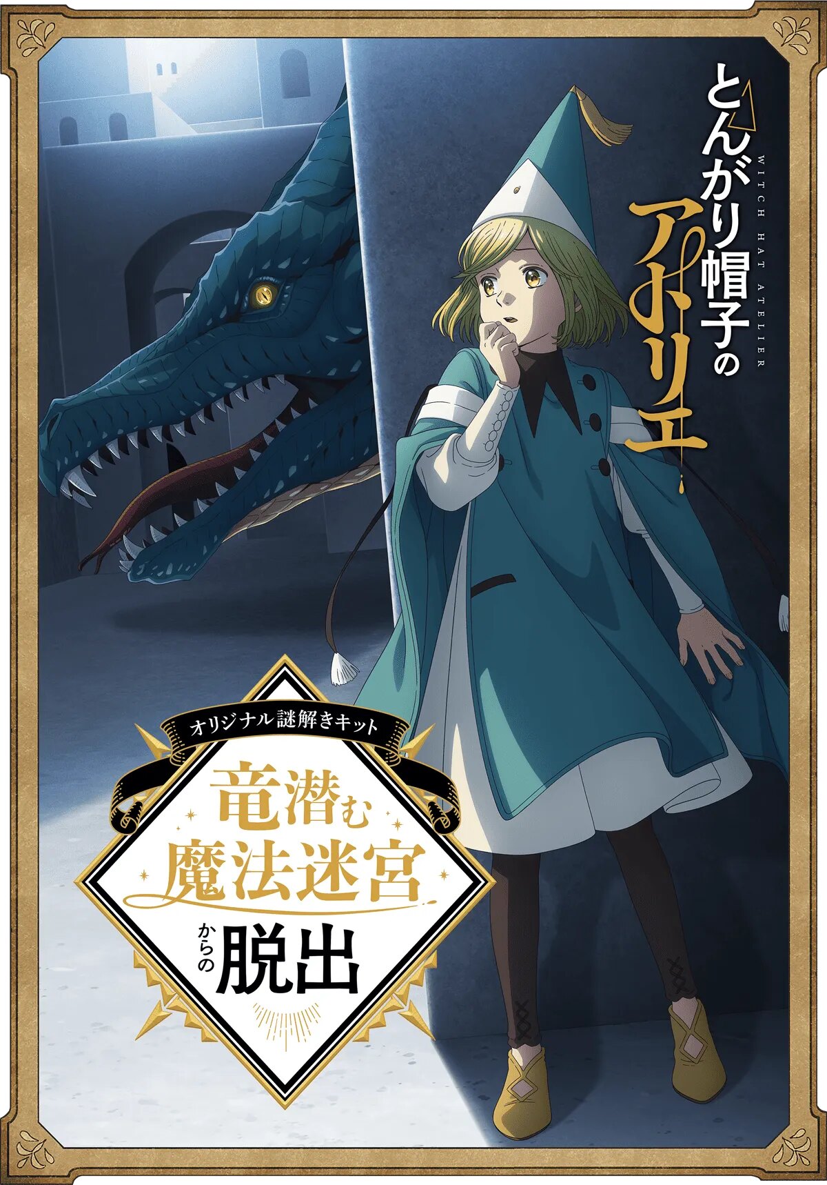とんがり帽子のアトリエ 初の謎解きキット 10月30日より発売!
