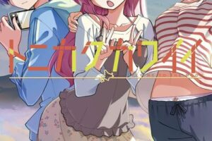 畑健二郎「トニカクカワイイ」最新刊 第32巻 6月18日発売!
