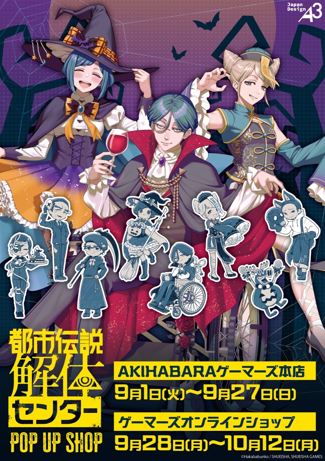 「都市伝説解体センター」POP UP SHOP ハロウィンテーマキービジュアル