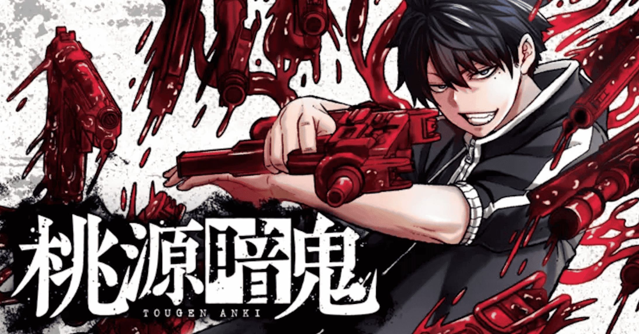 桃源暗鬼 最新刊 第24巻 6月6日発売! 特装版も同日発売!
