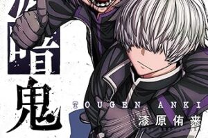 漆原侑来「桃源暗鬼」最新刊 第27巻 2025年12月8日発売!