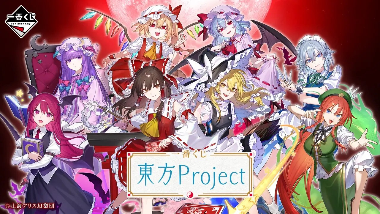東方Project × 一番くじ  8月14日発売! ちょこのっこぬいぐるみ登場!