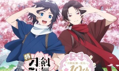 刀剣乱舞-花丸- 10周年 タイトーくじ 10月30日より順次発売!